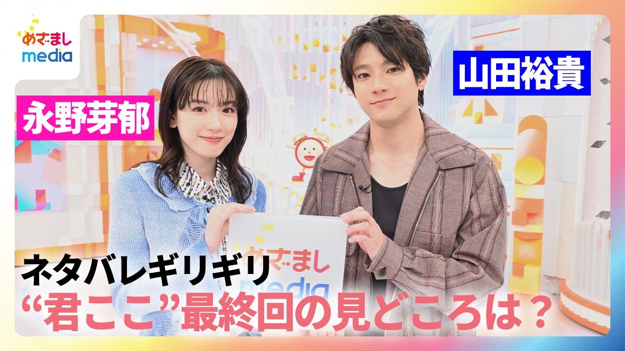【永野芽郁&山田裕貴インタビュー】「君が心をくれたから」最終回の“ギリギリネタバレしない”見どころとは?