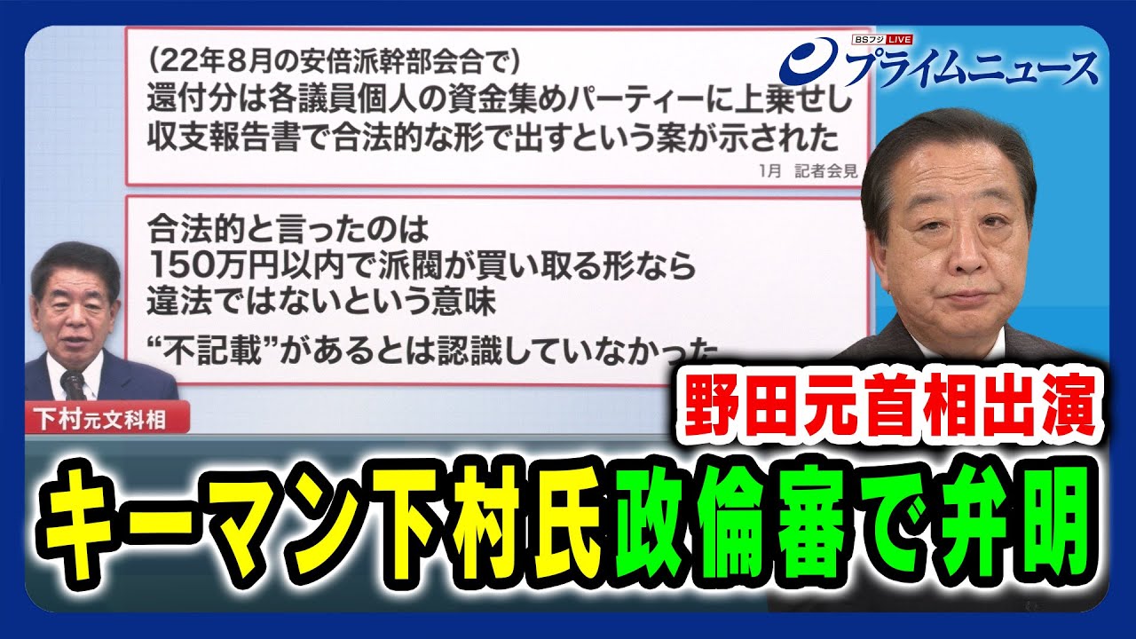 【野田元首相出演】キーマン下村氏 政倫審で弁明 2024/3/18放送<前編>