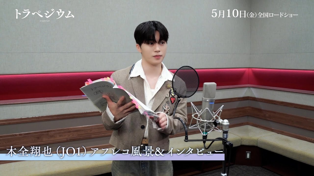 5月10日(金)公開の映画『トラペジウム』工藤真司を演じる木全翔也(JO1)さんのアフレコ風景&インタビュー