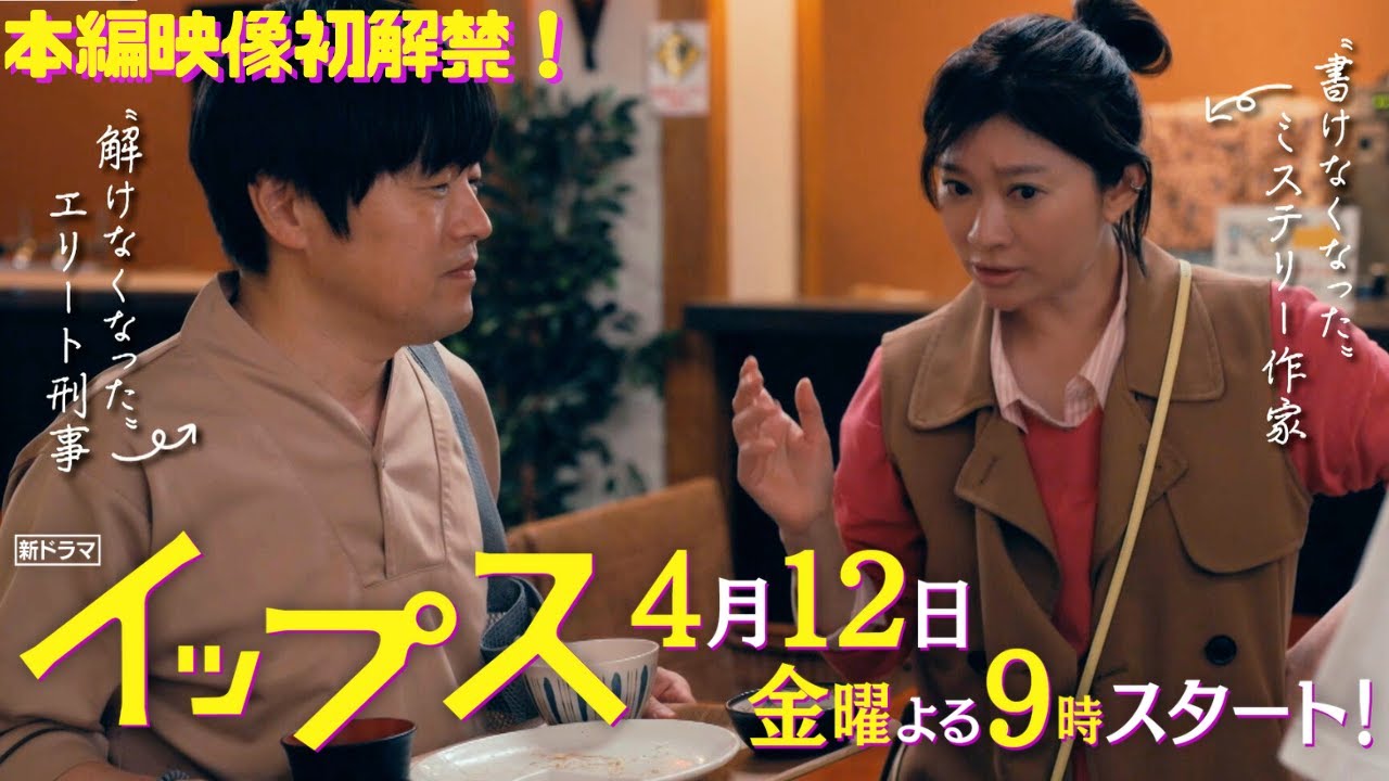 「初対面の人いきなり下の名前で呼べちゃうタイプですか!?」篠原涼子×バカリズム!新金9ドラマ『イップス』4月12日金曜よる9時!本編映像初解禁!