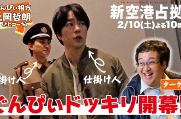 【まさかのコラボ】ぐんぴぃドッキリ開幕!!もしドラマの現場に突然相方が現れたら…!? #新空港占拠 #ぐんぴぃ (#春とヒコーキ) #日テレ #バキ童