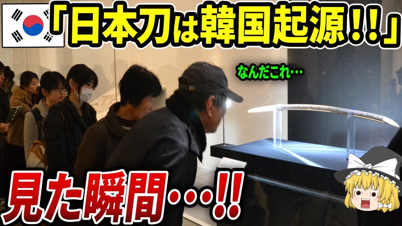 「見よ!これが刀だ!」世界に発信した結果w→日本刀と朝鮮刀の違いに大爆笑ww【総集編・海外の反応・ゆっくり解説】