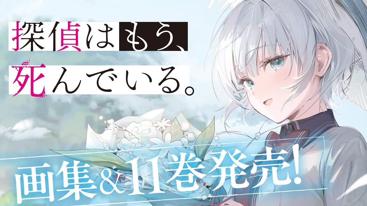 MF文庫J『探偵はもう、死んでいる。』画集&11巻CM