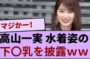 高山一実さん 水着姿の下〇乳を披露wwwww 【坂道オタ反応集】【乃木坂46 2chまとめ】#高山一実  #2chまとめ