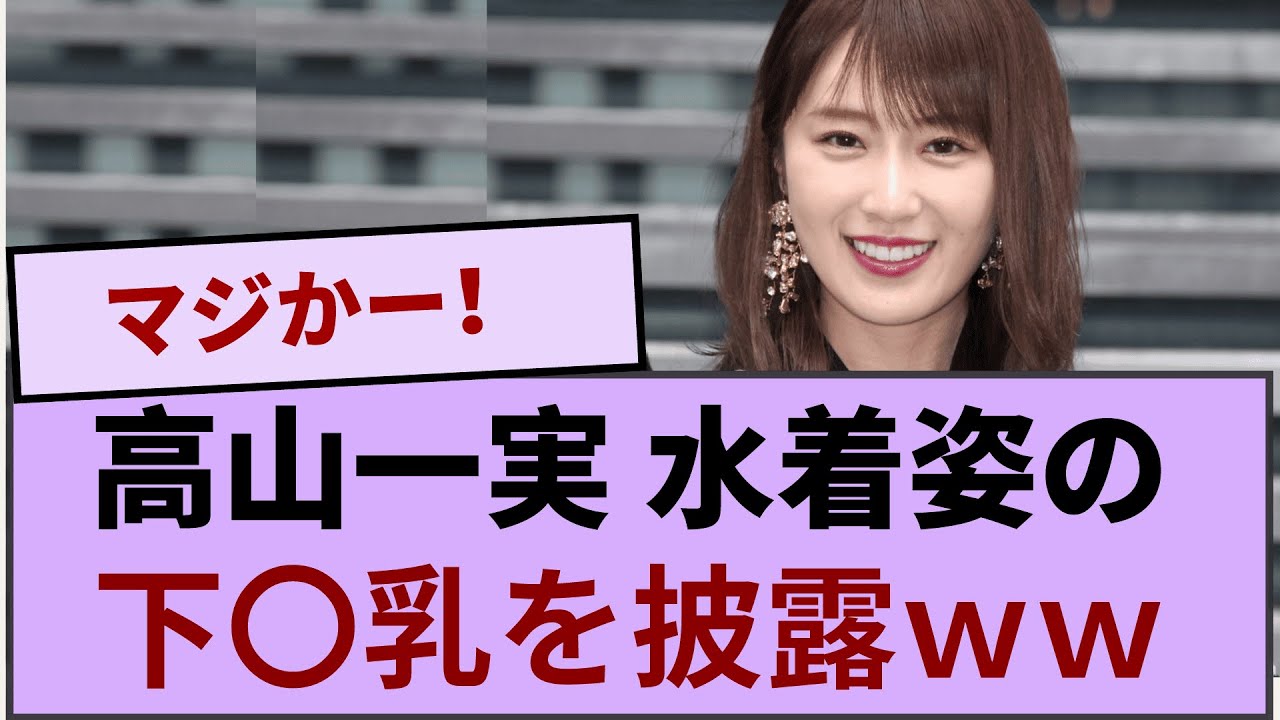 高山一実さん 水着姿の下〇乳を披露wwwww 【坂道オタ反応集】【乃木坂46 2chまとめ】#高山一実  #2chまとめ