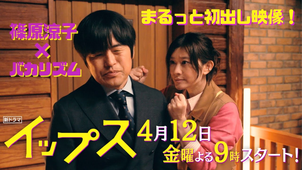 篠原涼子×バカリズム!新金9ドラマ『イップス』4月12日金曜よる9時スタート!1話の犯人はトリンドル玲奈!!!