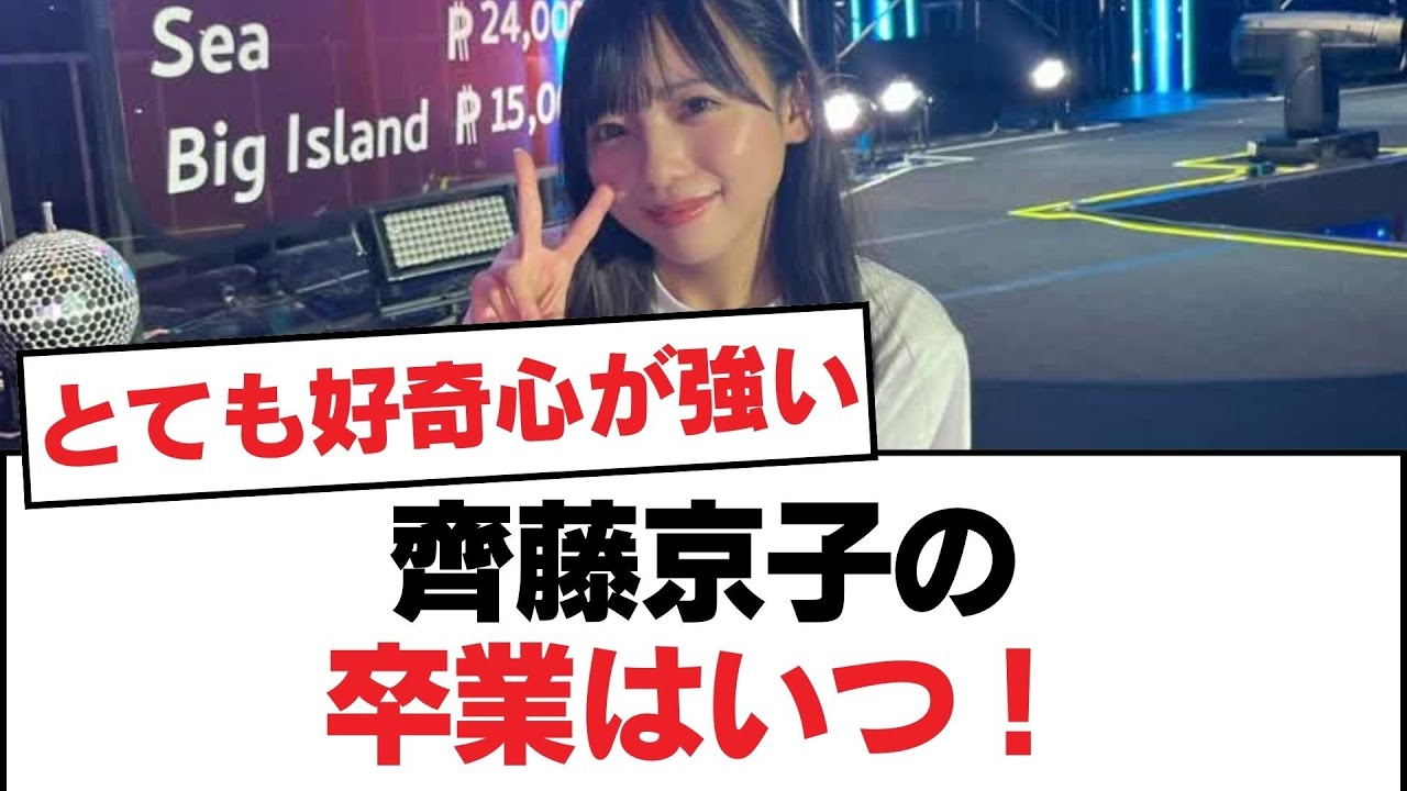 【日向坂46】齊藤京子の卒業はいつ!【日向坂・日向坂で会いましょう】