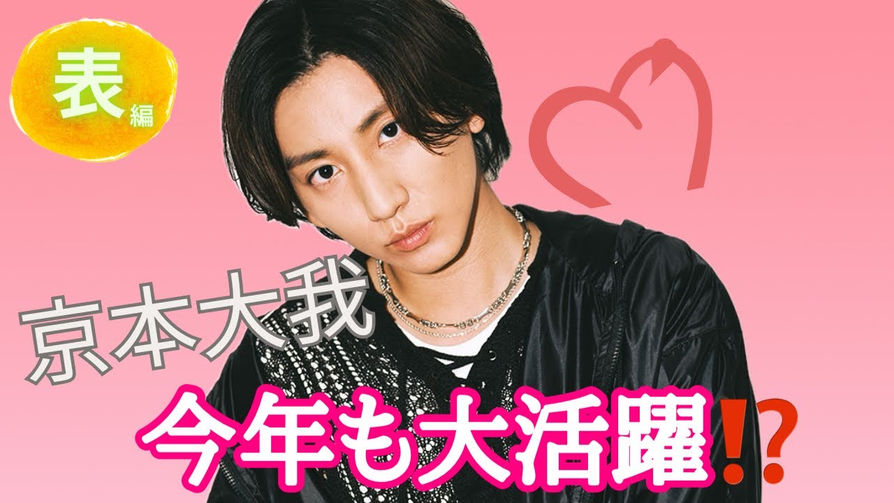 【占い】第745回京本大我さん、今年も大活躍💝算命学で占います🔮#占い#算命学#京本大我#ストーンズ#芸能人