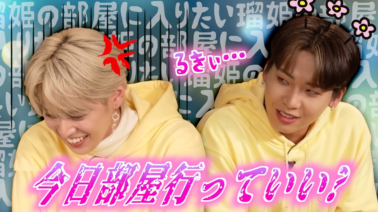 瑠姫の部屋に入りたい蓮 vs 絶対入れたくない瑠姫|JO1
