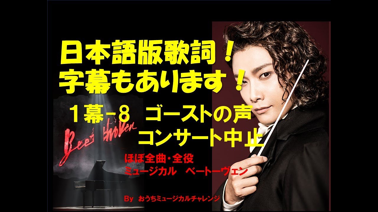 ミュージカル ベートーヴェン 日本語歌詞・字幕あり! 1幕ー8 音楽は神聖だ ほぼ全曲・全役チャレンジ! 歌詞あり!シーンの説明は概要欄に!
