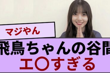 飛鳥ちゃんの谷間…..エ〇すぎる【坂道オタ反応集】【乃木坂46 2chまとめ】#齋藤飛鳥  #2chまとめ
