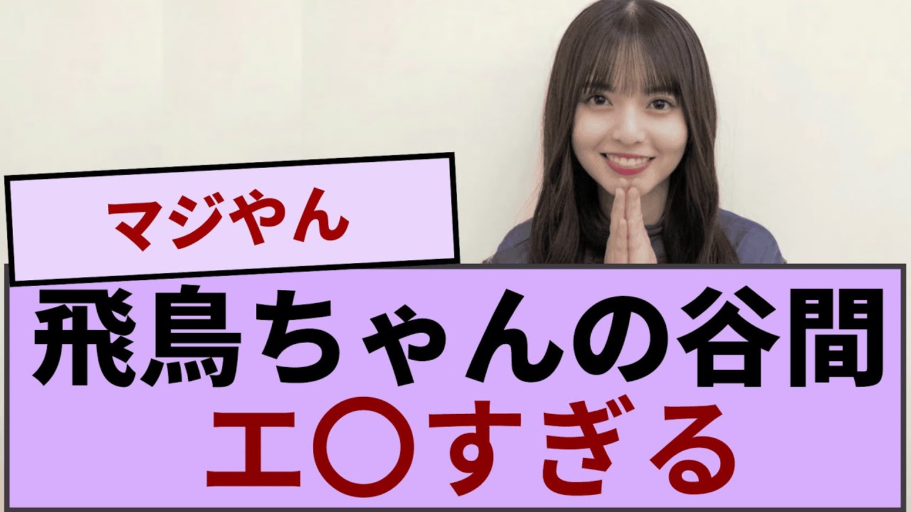 飛鳥ちゃんの谷間…..エ〇すぎる【坂道オタ反応集】【乃木坂46 2chまとめ】#齋藤飛鳥  #2chまとめ