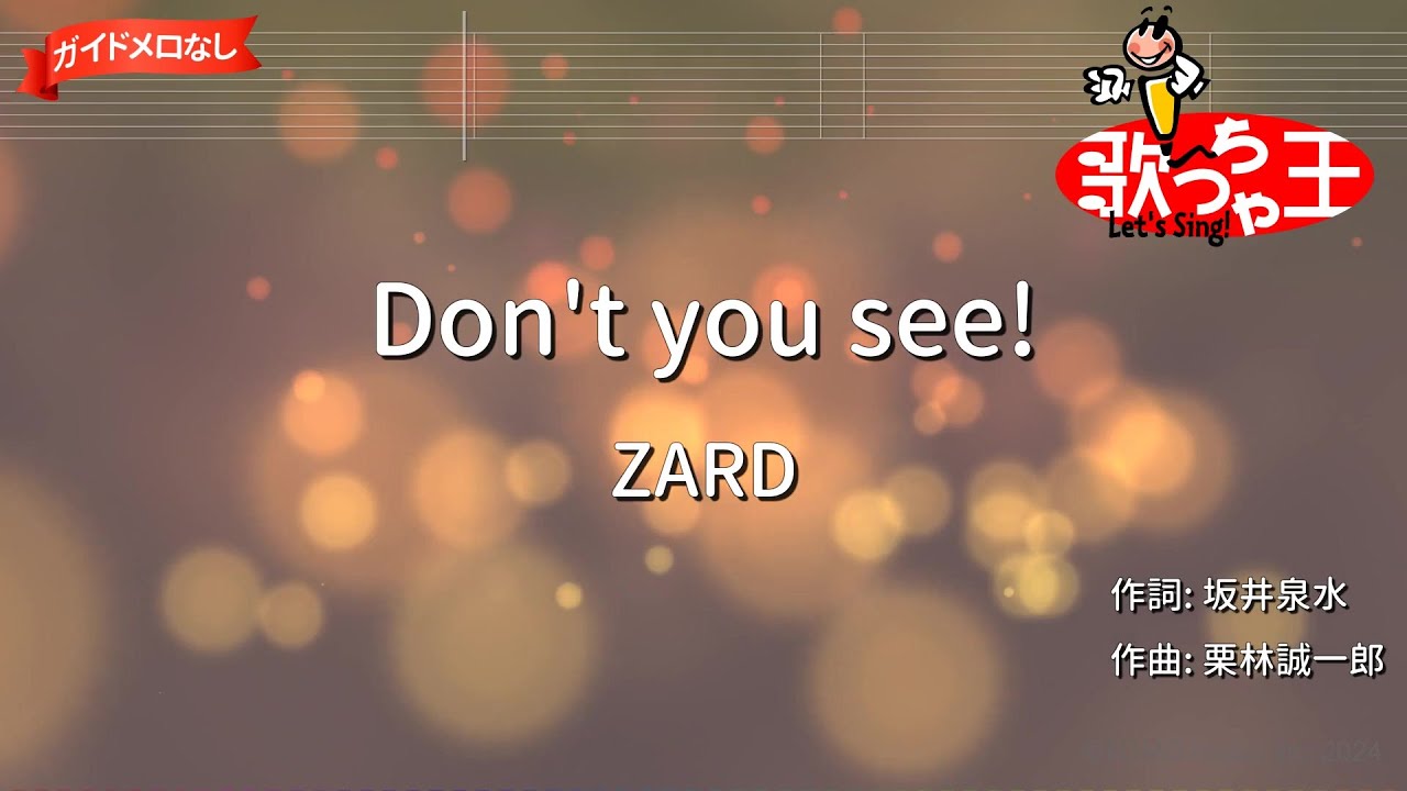 【ガイドなし】Don’t you see!/ZARD【カラオケ】