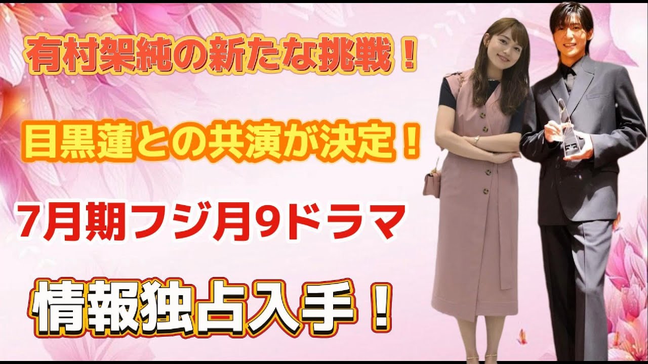 有村架純の新たな挑戦!目黒蓮との共演が決定!7月期フジ月9ドラマ情報独占入手!