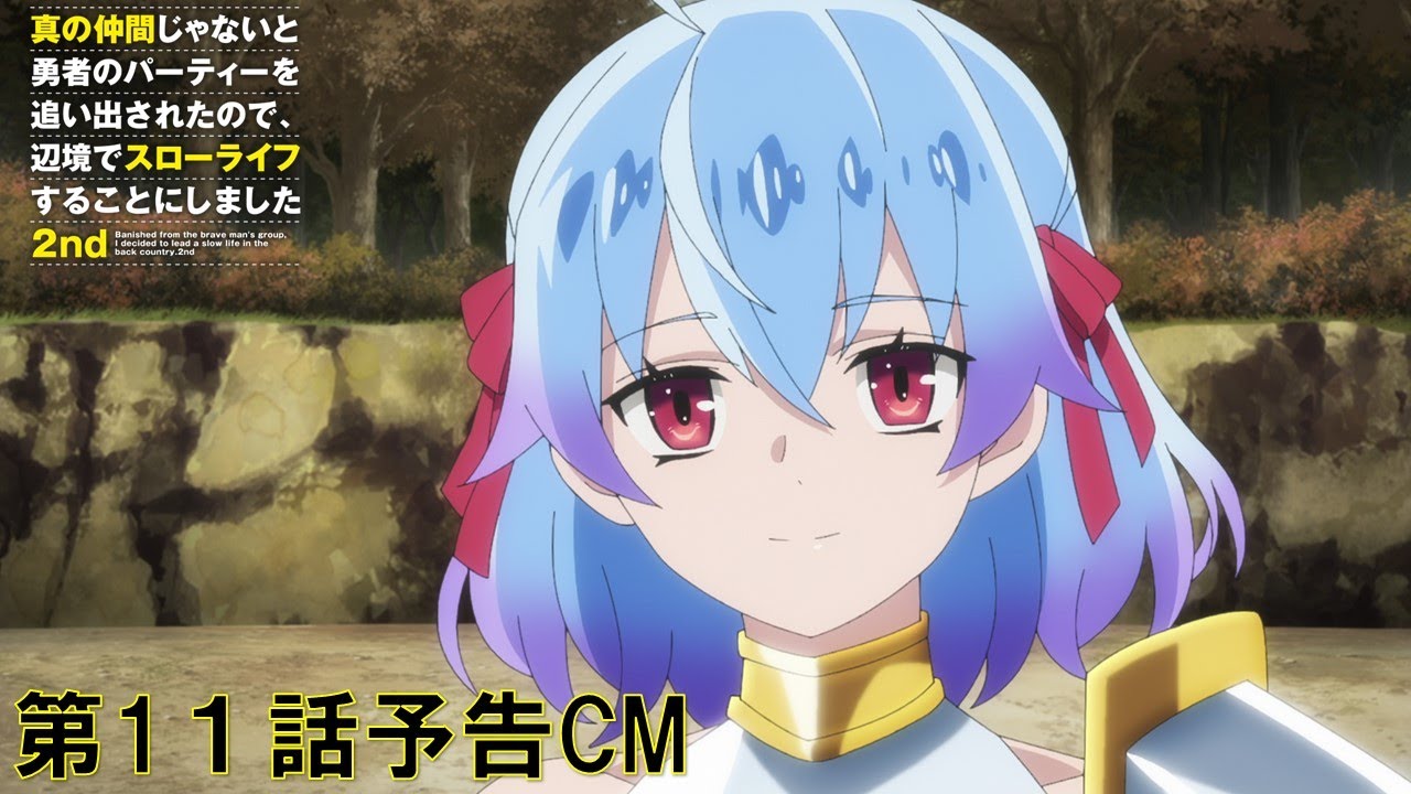 【予告】TVアニメ『真の仲間じゃないと勇者のパーティーを追い出されたので、辺境でスローライフすることにしました 2nd』第11話予告