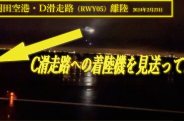 【羽田空港】D滑走路・離陸 @JAL137(2024年2月23日)
