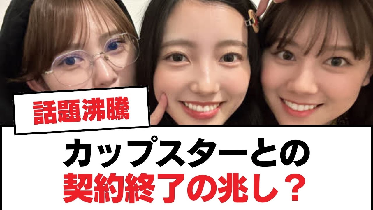 【日向坂46】カップスターとの契約終了の兆し?【日向坂・日向坂で会いましょう】