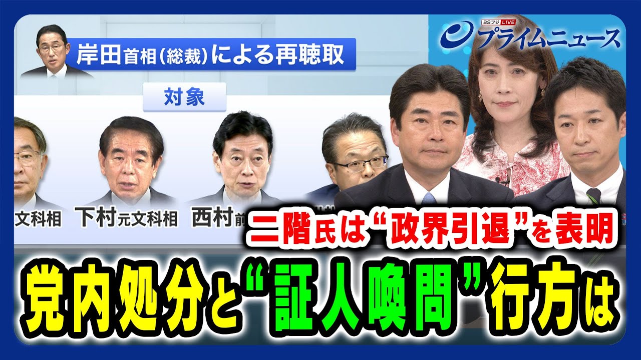 【二階氏政界引退】問題議員の「処分」と「証人喚問」の行方は 山井和則×藤田文武×岩田明子 2024/3/25放送<前編>