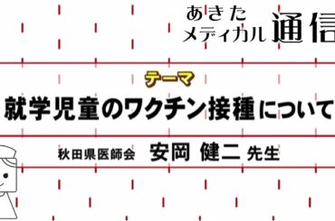 あきたメディカル通信「就学児童のワクチン接種について」 安岡 健二医師