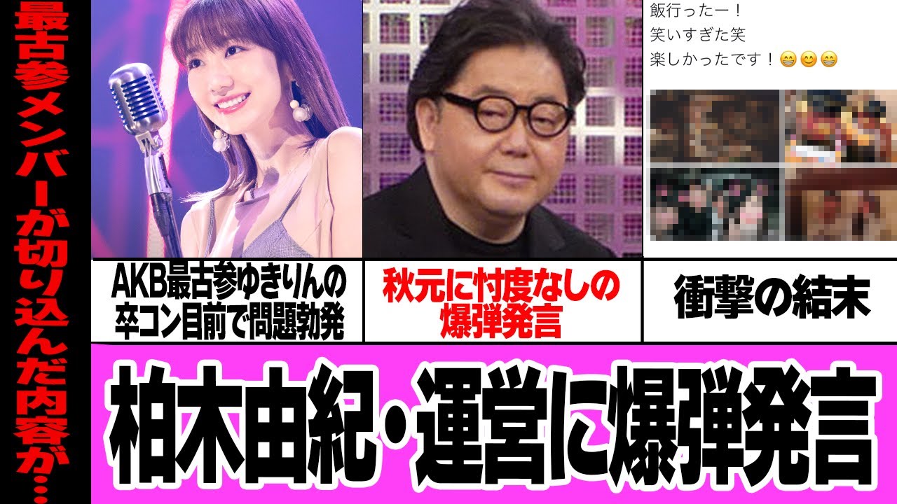 柏木由紀がAKB48運営に爆弾発言、秋元康に盛大に喧嘩を打った理由に驚きを隠せない…AKB最古参のメンバーが置き土産的に苦言を呈した内容に衝撃【芸能・アイドル】