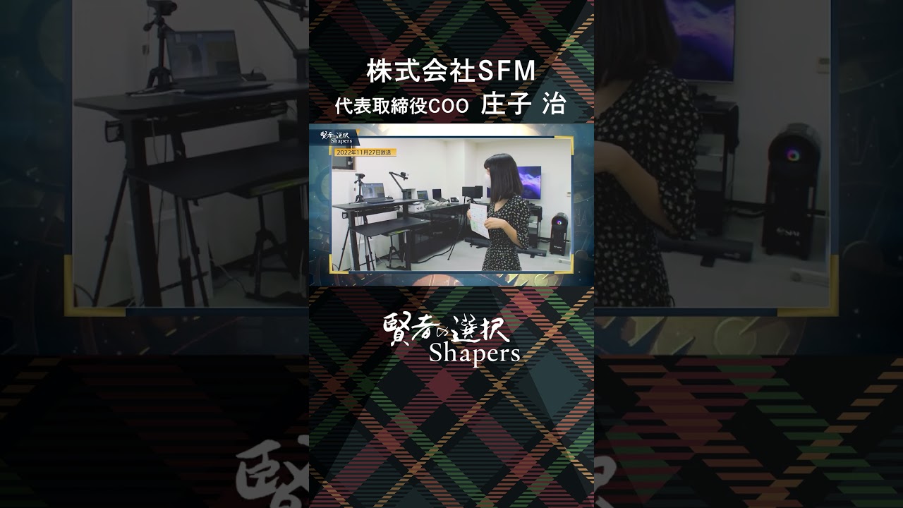 【賢者の選択Shapers】株式会社SFM 代表取締役COO 庄子 治 #賢者の選択 #モーリーロバートソン #高里絵里奈 #山田桃子 #SFM #動画解析 #非接触非侵襲 #shorts