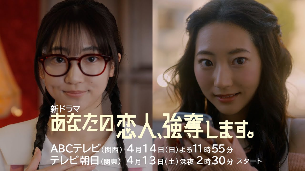 4月期ドラマ『あなたの恋人、強奪します。』30秒PR 4/14(日)スタート!!