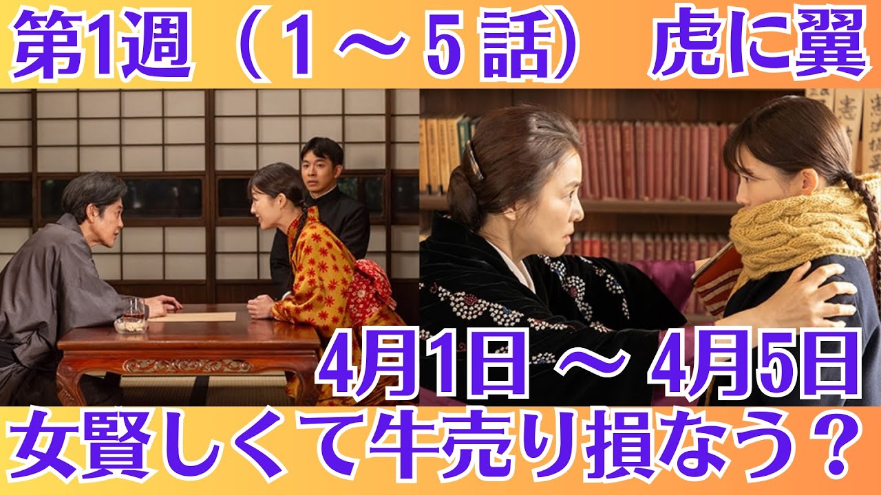 朝ドラ「虎に翼」!第1週(1〜5話)あらすじと感想!4月1日 〜 4月5日!「女賢しくて牛売り損なう?」!女性初の弁護士、のちに裁判官となった女性とその仲間たちの物語がいよいよ始まります!