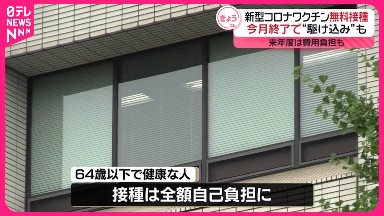 【新型コロナ】ワクチンの無料接種 今月で終了