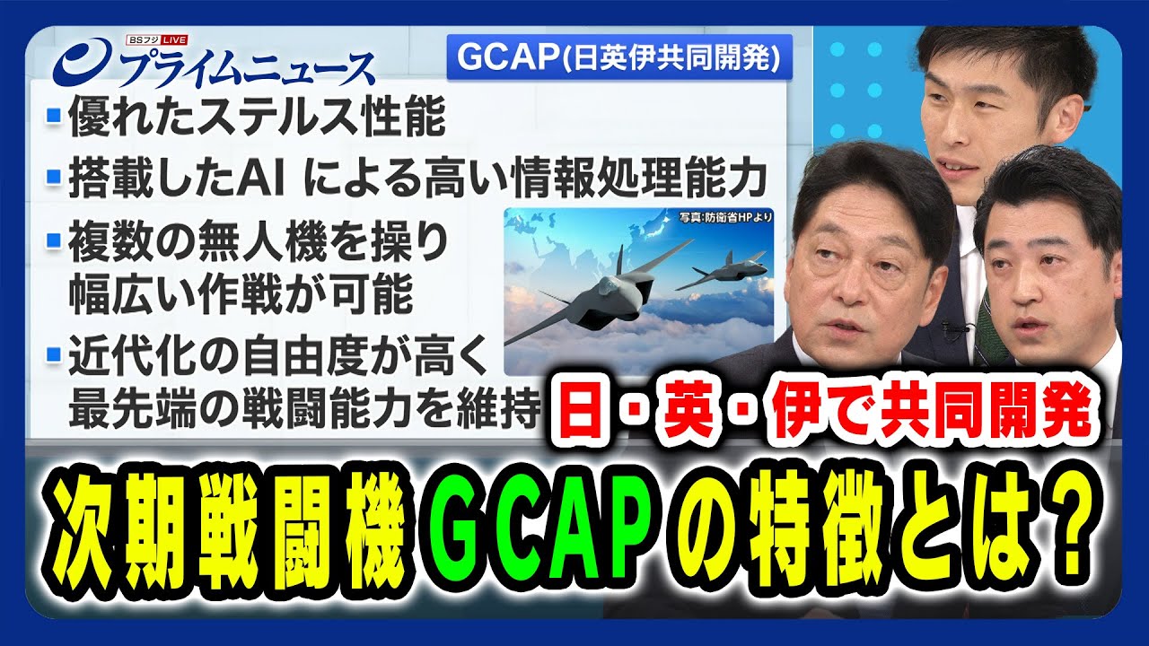 【日・英・伊で共同開発】次期戦闘機GCAPの特徴とは? 小野寺五典×三浦信祐×山添拓 2024/3/28放送<後編>