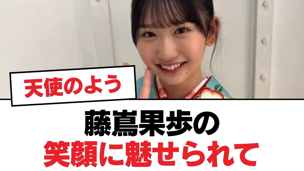 【日向坂46】藤嶌果歩の笑顔に魅せられて【日向坂・日向坂で会いましょう】