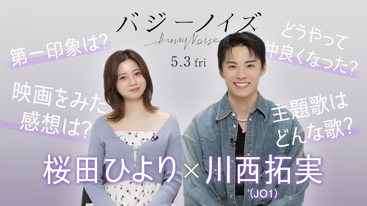 映画W主演の川西拓実(JO1)と桜田ひよりに直撃インタビュー!『バジーノイズ』_2024年5月3日(金祝)全国ロードショー