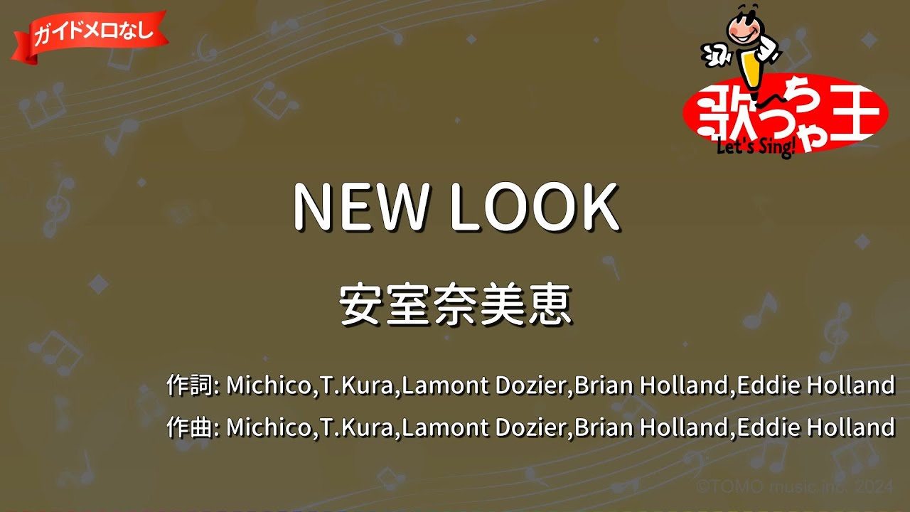 【ガイドなし】NEW LOOK/安室奈美恵【カラオケ】
