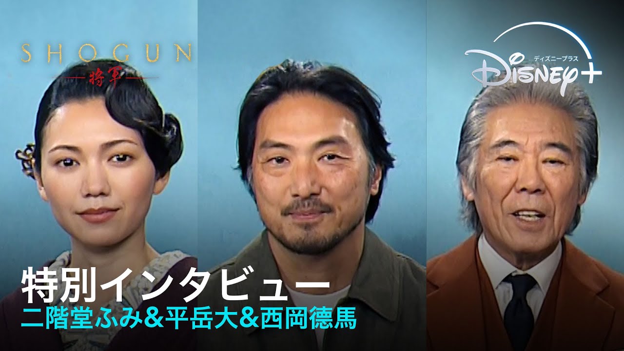 『SHOGUN 将軍』|特別インタビュー映像|熾烈なオーディションでハリウッドの大役を勝ち取った二階堂ふみ&平岳大&西岡德馬がその胸の内を語る|Disney+ (ディズニープラス)
