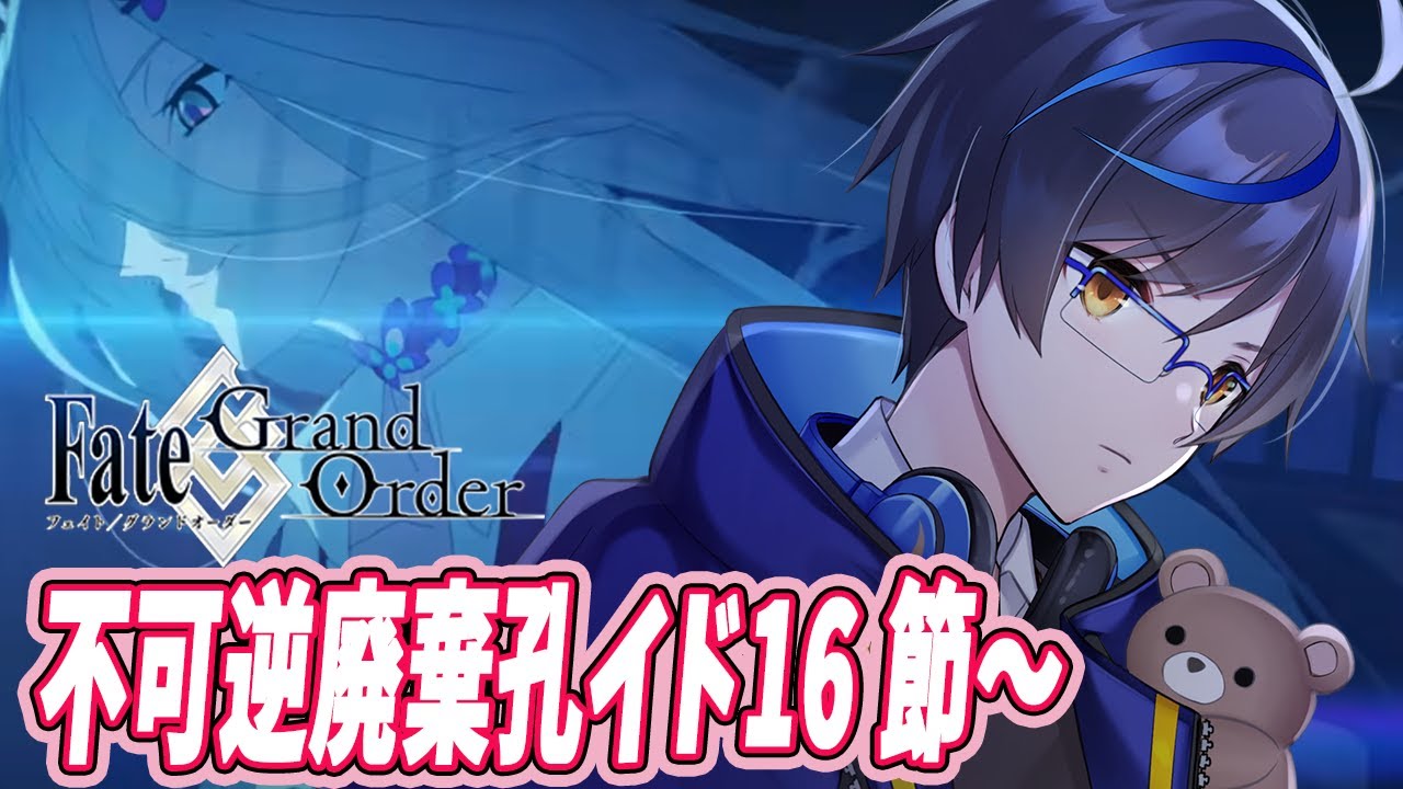 【FGO/ストーリー攻略】奏章Ⅱ攻略!!! 不可逆廃棄孔イド攻略16節~ 【月ノ輪熊真】