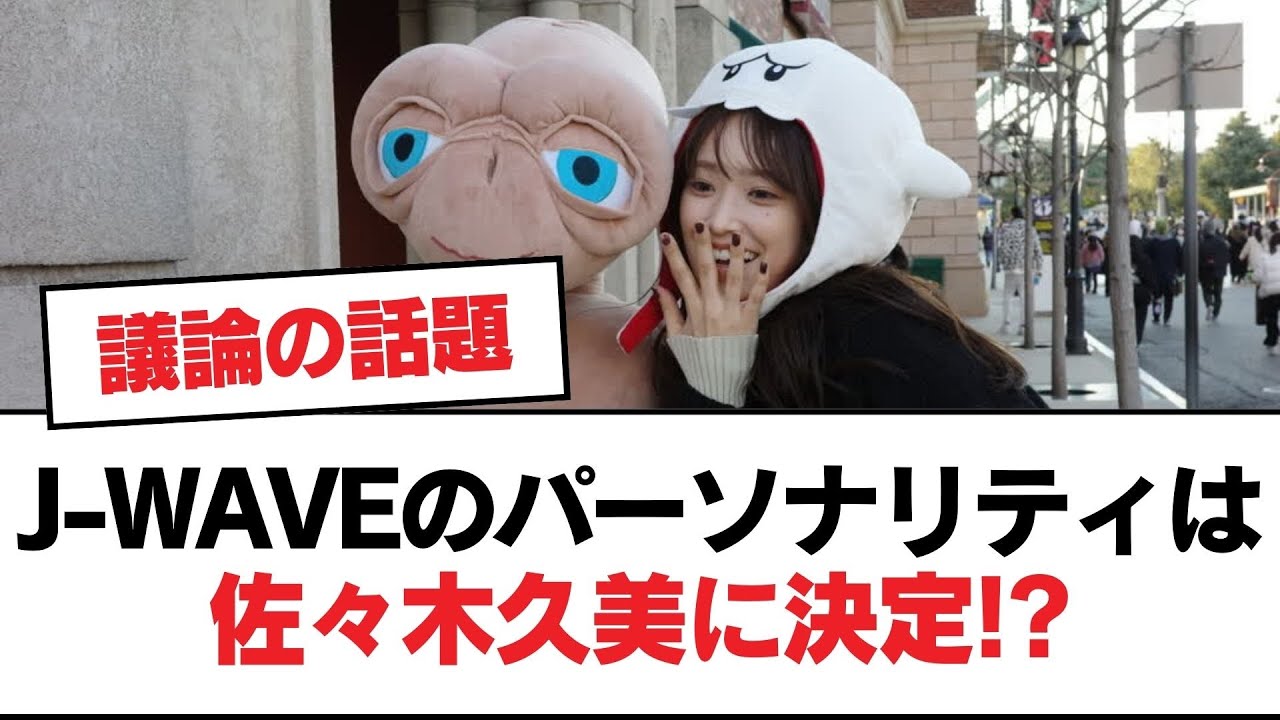 【日向坂46】J-WAVEのパーソナリティは佐々木久美に決定!?【日向坂・日向坂で会いましょう】