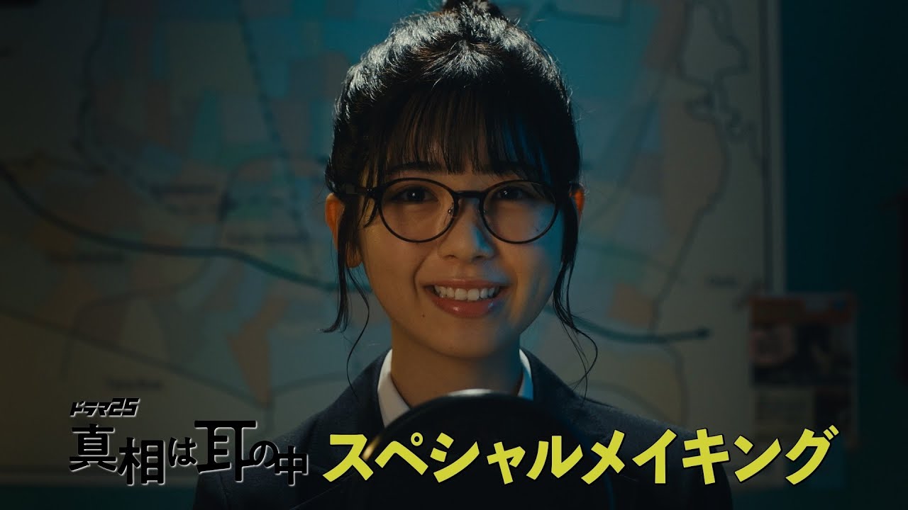 「真相は耳の中」スペシャルメイキング