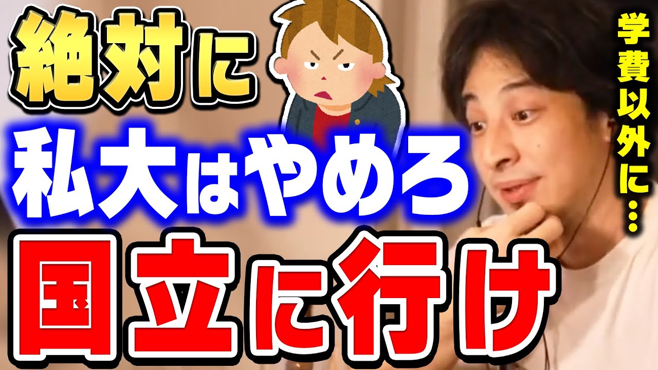 【ひろゆき】絶対に納得させます。私立大学に行ってはいけない理由を説明するひろゆき。国立大学に行くべき理由【切り抜き/論破】