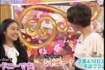 忽那汐里 – 得意の英語を披露 – Full Eng