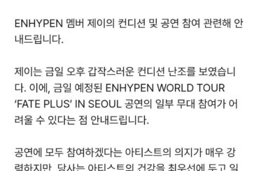 240223 [Notice] ENHYPENジェイの病状と公演参加情報