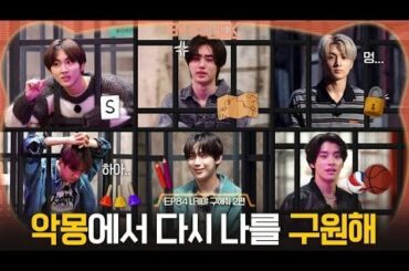 240229 ENHYPEN 'EN-O'CLOCK' EP84 ニキと救出パート2