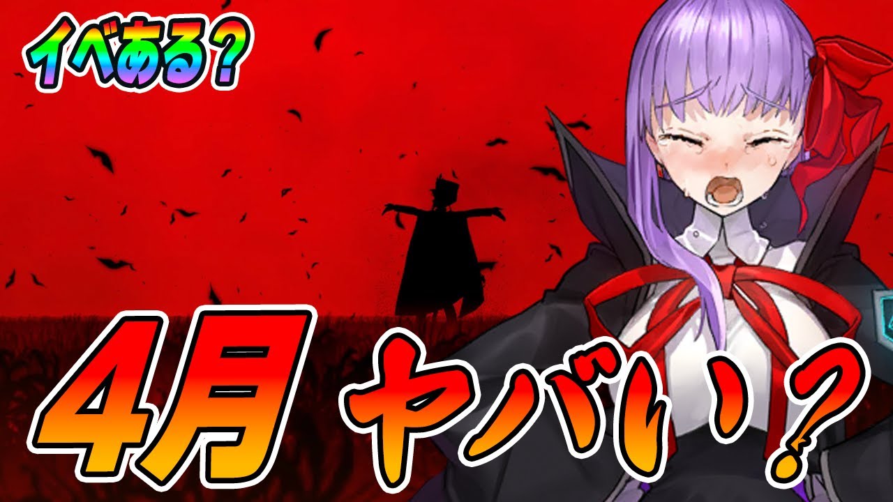 【FGO】あれ?4月やばくね?…ついに来るか