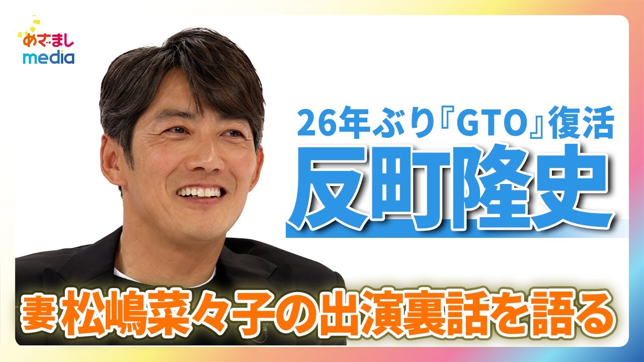 反町隆史が演じる伝説の教師・鬼塚英吉が26年ぶりに復活!妻 松嶋菜々子の出演決定秘話を語る 4月1日(月)夜9時放送『GTOリバイバル』