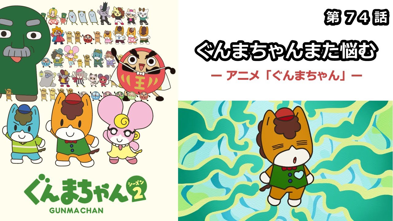 【期間限定】アニメ「ぐんまちゃん」シーズン2第74話「ぐんまちゃん また悩む」|メディアプロモーション課|群馬県