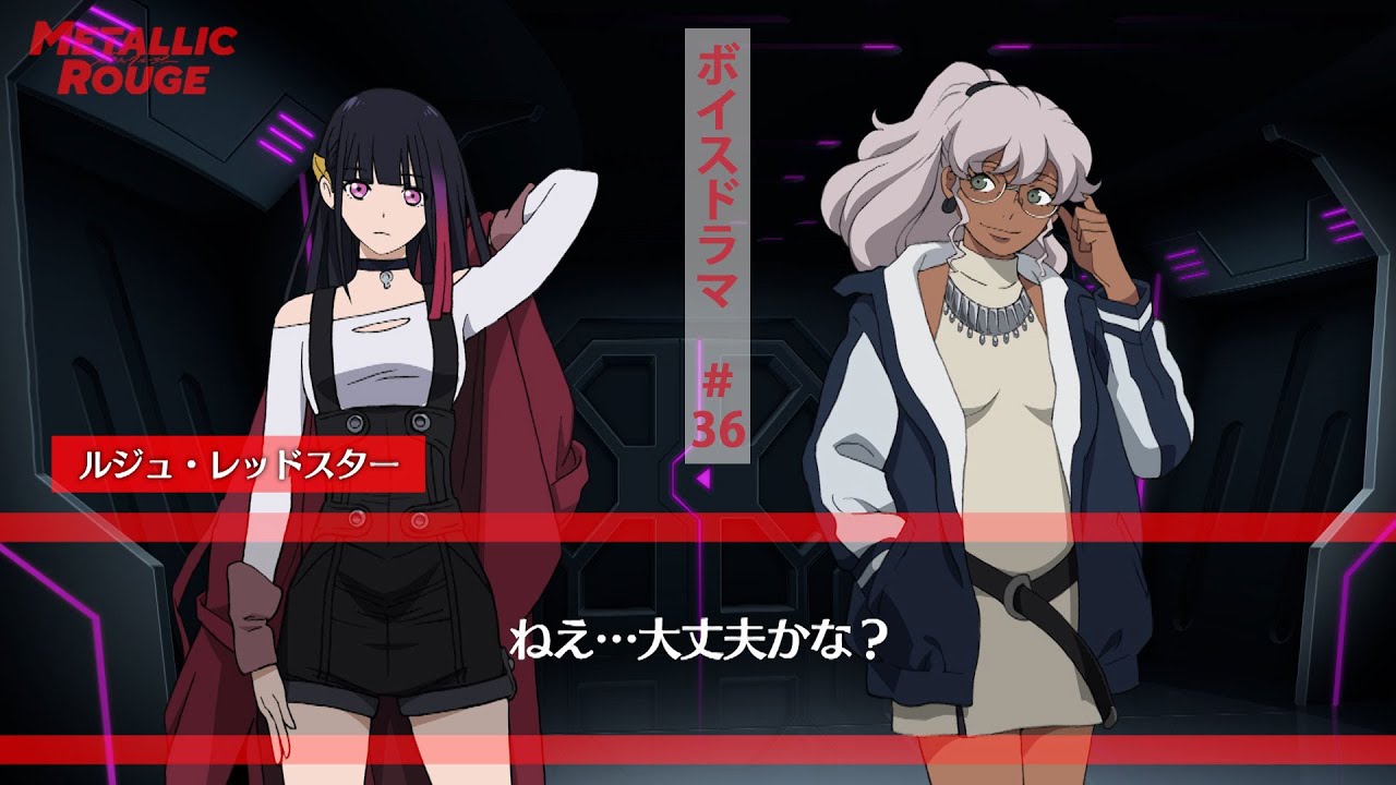 「メタリックルージュ」ボイスドラマ #36
