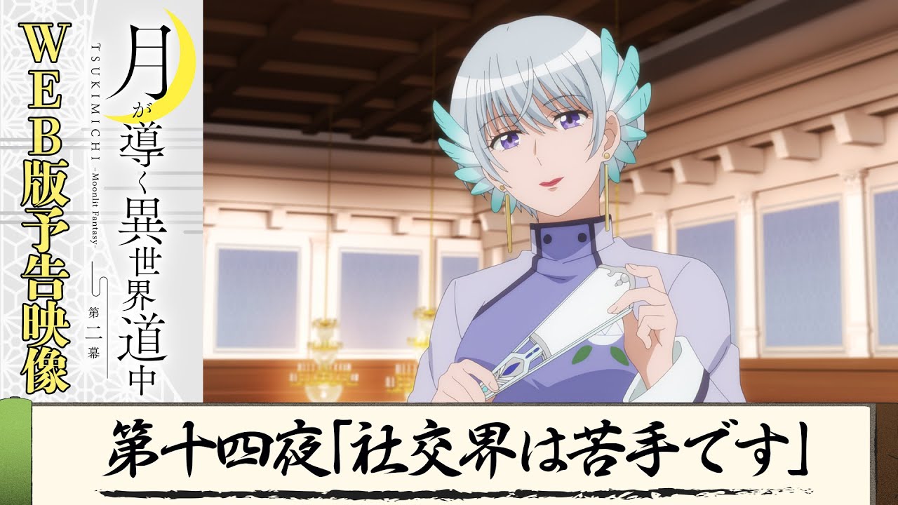 TVアニメ『月が導く異世界道中 第二幕』第十四夜WEB版予告映像|2024年1月よりTOKYO MX、MBS、BS日テレ、AT-Xにて放送中!