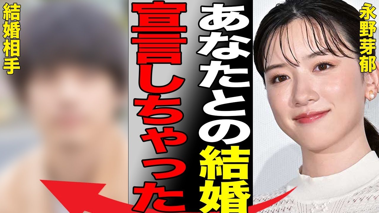 永野芽郁がいきなりの“結婚宣言”…引退を決意して社長に直談判の実態に言葉を失う…「君が心をくれたから」でも有名な女優と広瀬すずが衝突した原因に驚きを隠せない…