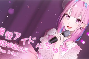 【歌ってみた】現役アイドルちゅ〜 / =LOVE 齊藤なぎさ(Cover) 【姫呂城あのん(D-SepT)】