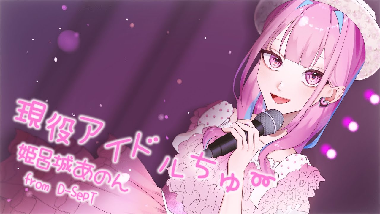 【歌ってみた】現役アイドルちゅ〜 / =LOVE 齊藤なぎさ(Cover) 【姫呂城あのん(D-SepT)】