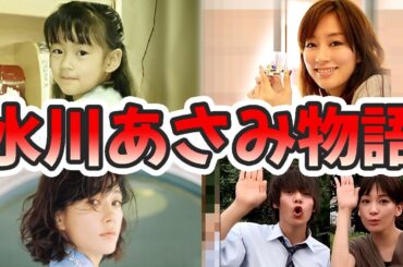 水川あさみの苦労と生い立ちを幼少期から現在までをまとめてみた【ゆっくり解説】窪田正孝、ブチ切れ、本名、関西弁など