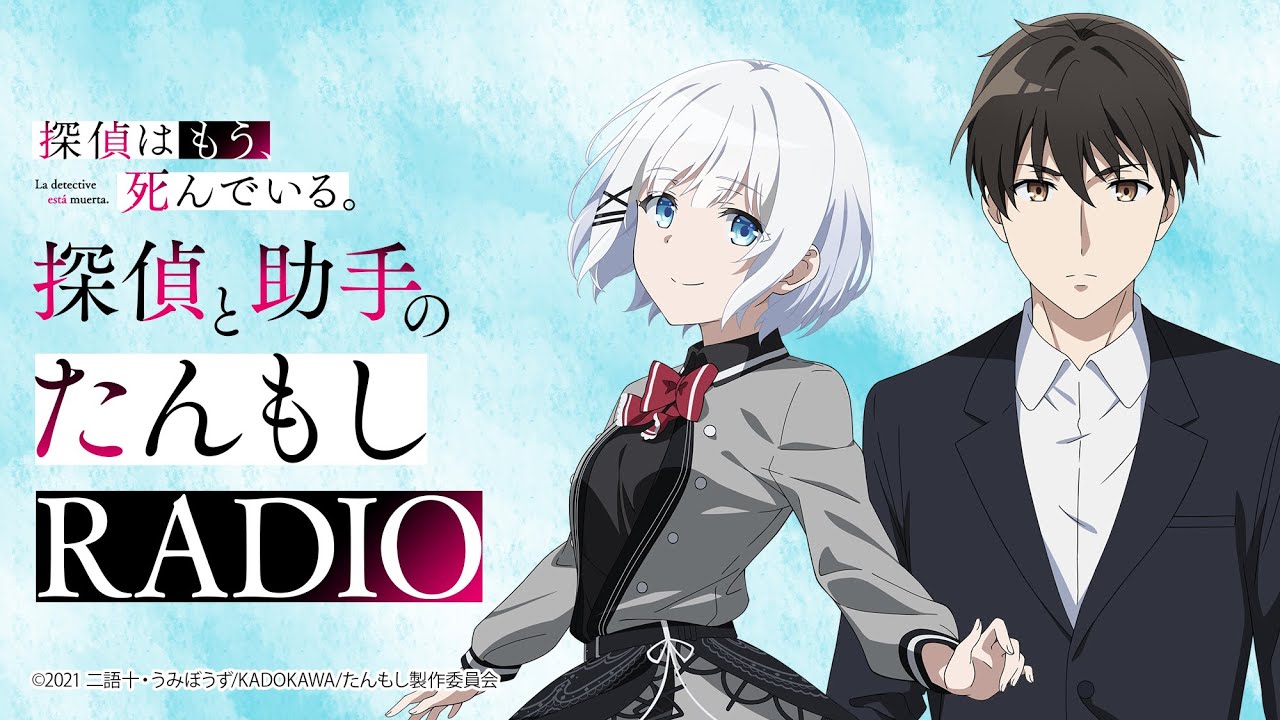 【探偵はもう、死んでいる。】探偵と助手のたんもしRADIO【シエスタ生誕祭2024】